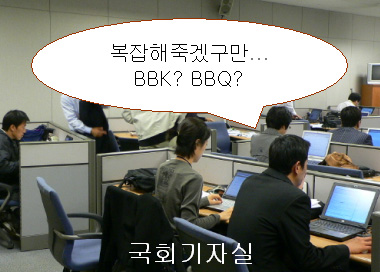 [말풍선]"BBK인지 BBQ인지 골머리 아파"