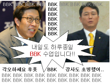 [말풍선]"BBK인지 BBQ인지 골머리 아파"