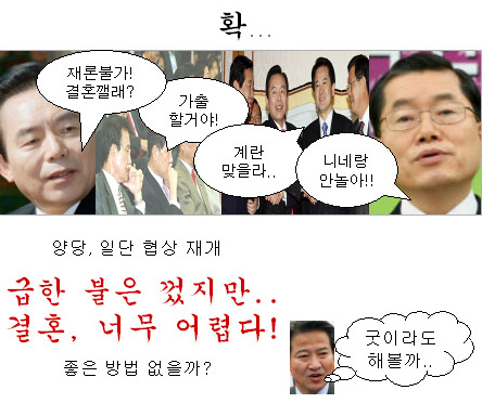 [말풍선]신당 "결혼작전 어렵네"