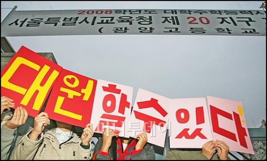 ↑수학능력시험이 치뤄지는 15일 오전 서울 광양고등학교에 후배들이 플랜카드를 들고 수험생들을 응원하고 있다.