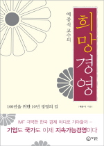 [Book]한국경제 희망의 싹을 자라게 하려면