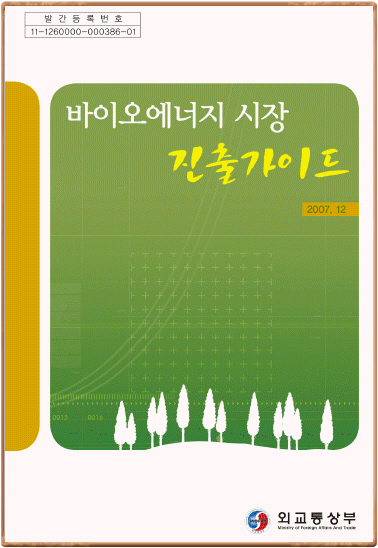 외교부 '바이오에너지시장 진출가이드' 발간