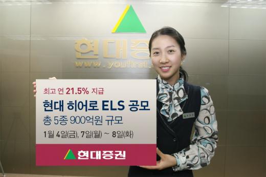 현대證, 최고 연 21.5% ELS 5종 공모