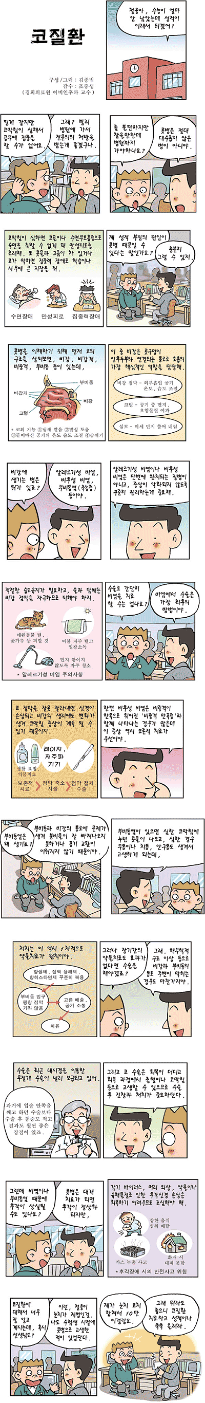 [코믹헬스]콧병? 코방귀 뀌지마!