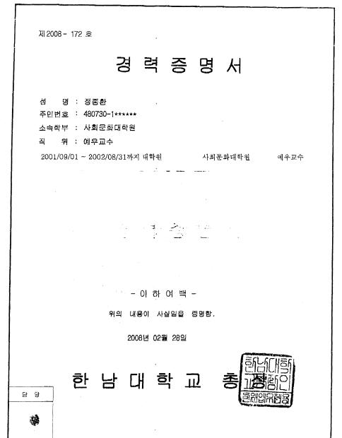 ▲건교부가 28일 한남대로부터 재발급받은 정종환 장관 후보자의 경력증명서.