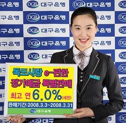 대구銀, 최고 연6% 정기예금 특판