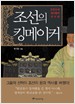 [Book]조선의 킹메이커 8인8색 리더십