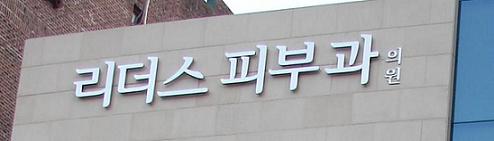 화장품 매출 200억 넘는 피부과