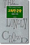 李대통령 첫 추천서 '고독한 군중'