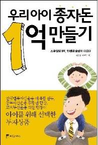 우리 아이 종자돈 1억 어떻게 만들까