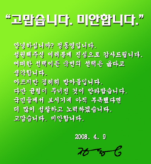 [사진]정동영 "고맙습니다, 미안합니다"