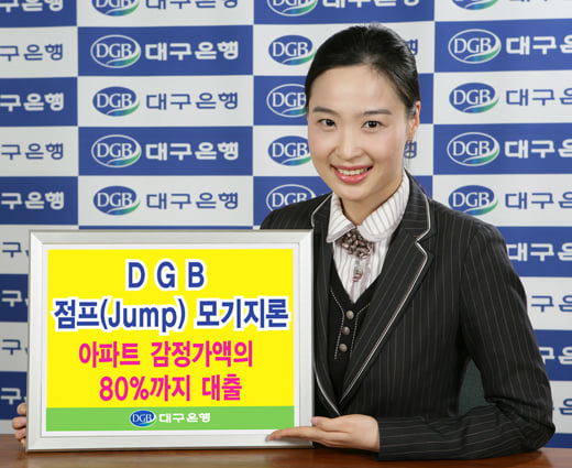 ▲대구銀 'DGB 점프(Jump) 모기지론' 판매