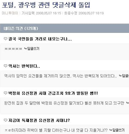 ↑7일 '광우병 논란'에 관련한 포털의 댓글 삭제가 가능하다는 기사에 제기된 네티즌 의견. 