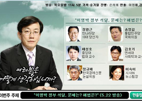 ↑22일 밤 방송된 MBC '100분 토론'에서는 이명박정부의 최근 국정운영 난맥상에 대한 토론을 벌였다.