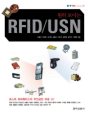 ▲'휜히 보이는 RFID/USN'