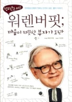 [Book]청소년을 위한 워렌 버핏 이야기