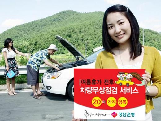 경남銀, 車 무상점검 서비스 실시