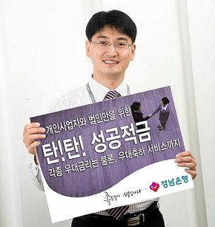 경남銀, 중소기업자 대상 '탄탄성공적금' 출시