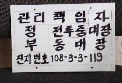 ↑ 벙커 내부에서 찾아낸 표지판(문화재청 제공)