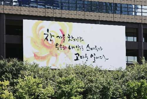 교보생명 '광화문 글판' 가을맞이 새단장