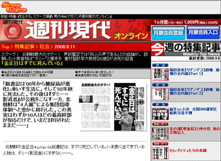 ↑ 일본 주간지 '주간 현대'에 실린 김정일 사망설과 관련한 기사