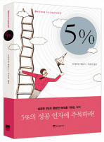 성공한 5%와 평범한 95%의 차이는...