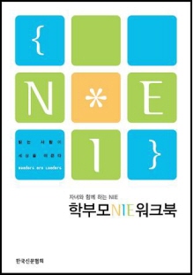 신문協, '학부모용 NIE 워크북' 제작