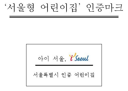 ↑ '서울형 어린이집' 인증마크