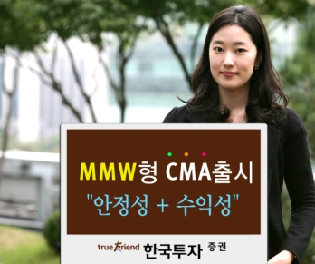 한국證,수익성+안정성 MMW형 CMA