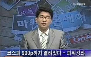 MTN '지수 900시대 극복' 위한 투자설명회