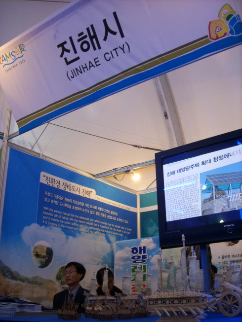 ↑ '녹색에너지 도시(Green Energy City)'를 표방한 경남 진해시의 부스. 