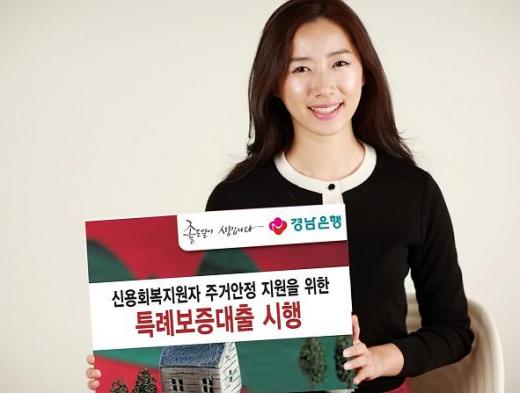 경남은행, 신용회복자 주거 보증대출