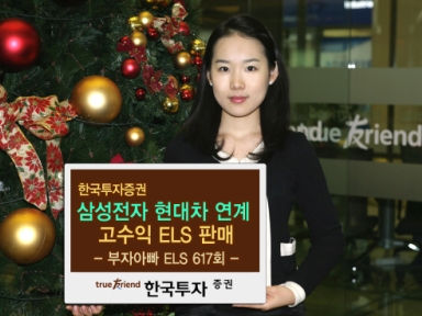 한국證, 삼성電·현대차 연계 ELS 판매