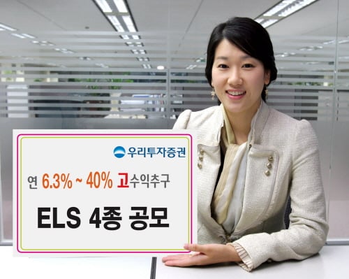 우리투자證, 원금보장형 등 ELS 4종 판매