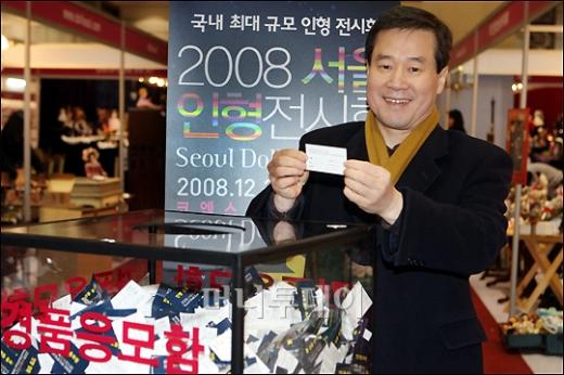 ↑12월 23일부터 10일간 진행되었던 '2008서울인형전시회'가 끝나고 머니투데이 홍선근 대표가 경품추천을 하고 있다.