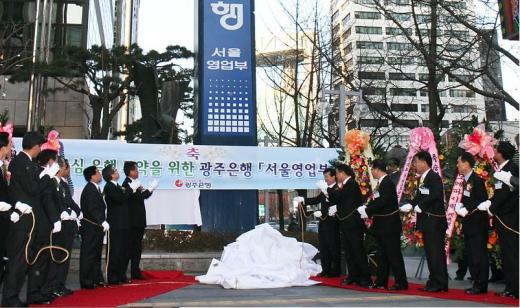 ↑광주은행 서울영업부 제막식 장면(광주은행 제공)