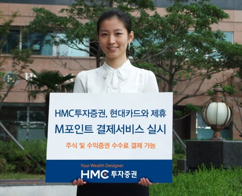 "현대카드 M포인트로 증권 수수료 결제하세요"