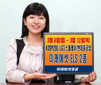 미래에셋證, ELS 2종 9 ~ 12일 판매