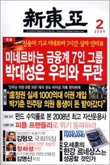 ↑ 자신이 진짜 미네르바라고 주장한 K씨의 인터뷰를 실었지만, 결국 오보로 들어난 신동아 2월호