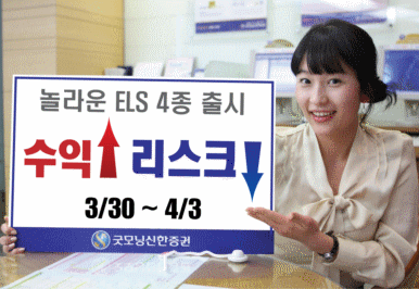 굿모닝신한證, 30일부터 ELS 4종 공모