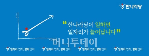 "기호1번 '일'자리"…한나라당 4·29 재보선 시동