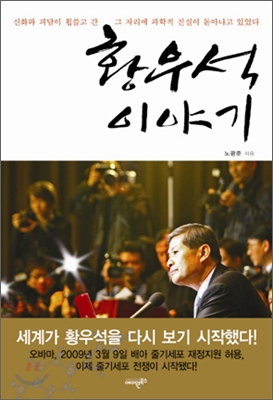 [Book]황우석은 사기꾼이었나 사기꾼에 당했나