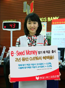 현대스위스저축은행, 'e-Seed Money 정기 예ㆍ적금'