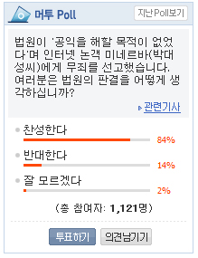 미네르바朴 무죄판결 '찬성' 84%-MT설문