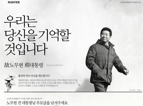 ↑네이버 노무현 전 대통령 서거 추모페이지.