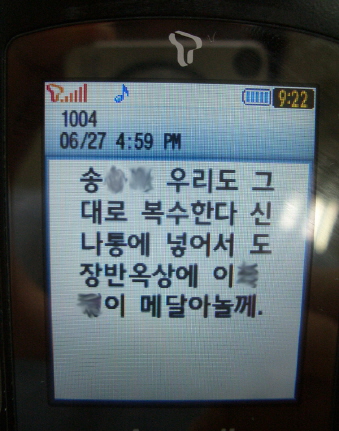 ↑쌍용차 노조측에게 납치당한 직원에게 보낸 협박문자 