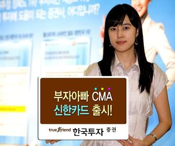 한국투자證, ‘부자아빠 CMA 신한카드’ 출시