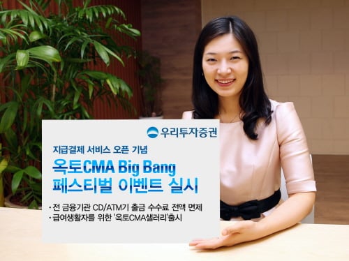 우리투자證, CMA 결제서비스 기념 이벤트