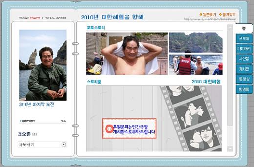 2010년 대한해협 횡단에 대한 도전 의지가 담긴 조오련씨 미니홈피 대문.