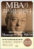 [Book]MBA가 회사를 망친다 外